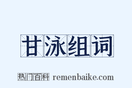 甘泳组词是什么意思的图片